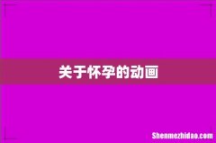 关于怀孕的动画