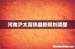 河南沪太高铁最新规划调整