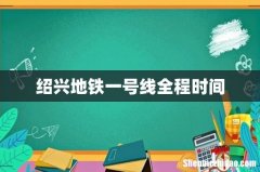 绍兴地铁一号线全程时间