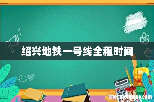 绍兴地铁一号线全程时间