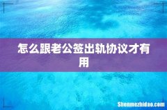 怎么跟老公签出轨协议才有用