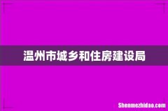 温州市城乡和住房建设局