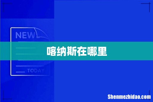 喀纳斯在哪里