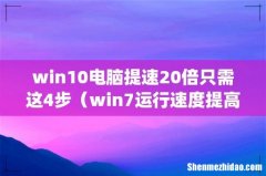 win10电脑提速20倍只需这4步（win7运行速度提高90%)
