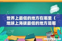 地球上海拔最低的地方是哪个国家 世界上最低的地方在哪里