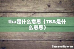 TBA是什么意思 tba是什么意思
