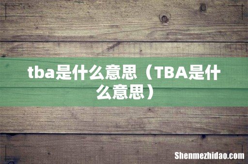 TBA是什么意思 tba是什么意思
