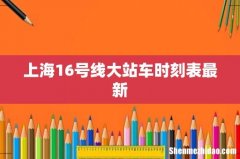 上海16号线大站车时刻表最新
