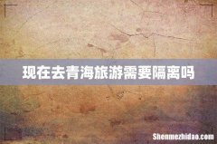 现在去青海旅游需要隔离吗