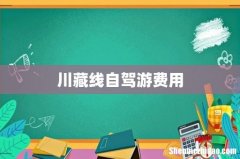 川藏线自驾游费用