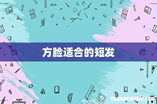 方脸适合的短发