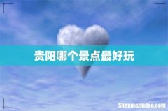 贵阳哪个景点最好玩