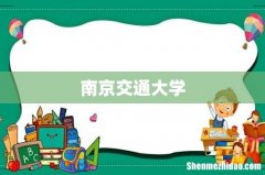 南京交通大学