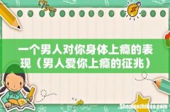 男人爱你上瘾的征兆 一个男人对你身体上瘾的表现