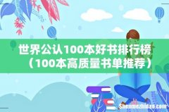 100本高质量书单推荐 世界公认100本好书排行榜