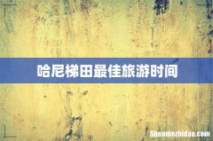 哈尼梯田最佳旅游时间