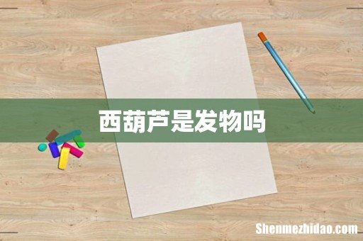 西葫芦是发物吗