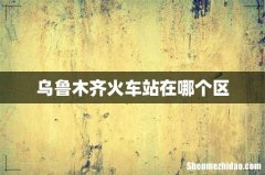 乌鲁木齐火车站在哪个区