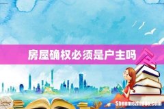 房屋确权必须是户主吗