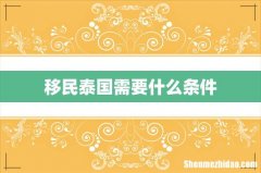 移民泰国需要什么条件