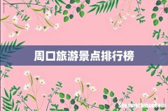 周口旅游景点排行榜