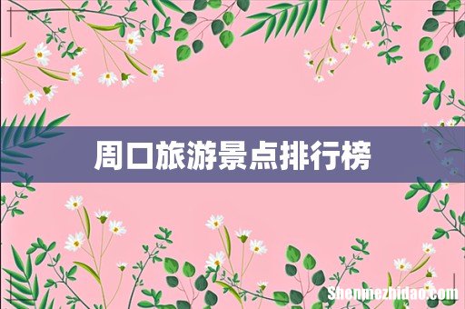 周口旅游景点排行榜