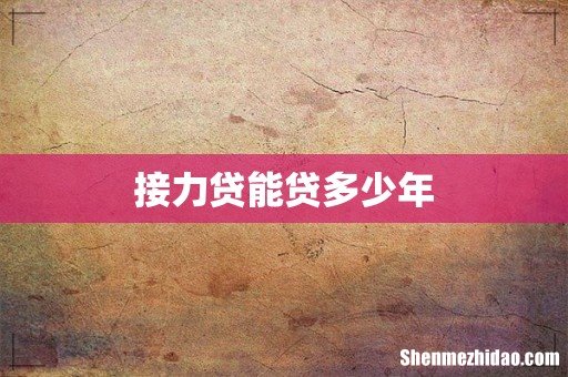 接力贷能贷多少年