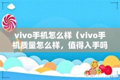vivo手机质量怎么样，值得入手吗 vivo手机怎么样