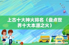 盘点世界十大本源之火 上古十大神火排名