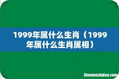 1999年属什么生肖属相 1999年属什么生肖