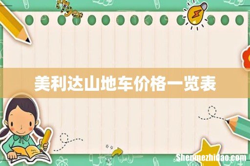 美利达山地车价格一览表