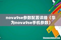 华为nova9se手机参数 nova9se参数配置详细