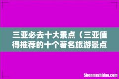 三亚值得推荐的十个著名旅游景点 三亚必去十大景点