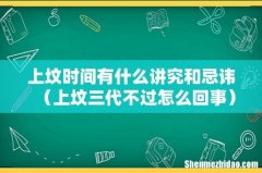 上坟三代不过怎么回事 上坟时间有什么讲究和忌讳