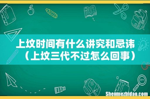 上坟三代不过怎么回事 上坟时间有什么讲究和忌讳