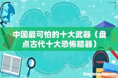 盘点古代十大恐怖暗器 中国最可怕的十大武器