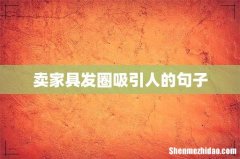 卖家具发圈吸引人的句子