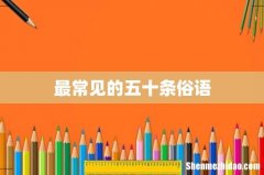 最常见的五十条俗语