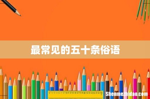 最常见的五十条俗语