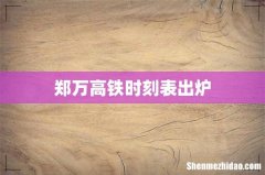 郑万高铁时刻表出炉