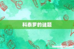 科泰罗的谜题