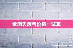 全国天然气价格一览表