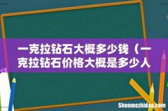 一克拉钻石价格大概是多少人民币 一克拉钻石大概多少钱