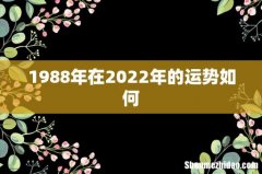 1988年在2022年的运势如何