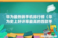 华为史上好评率最高的四款手机 华为最热销手机排行榜