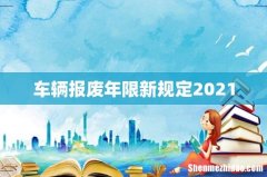 车辆报废年限新规定2021