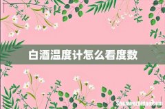 白酒温度计怎么看度数