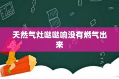 天然气灶哒哒响没有燃气出来