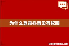 为什么登录抖音没有权限