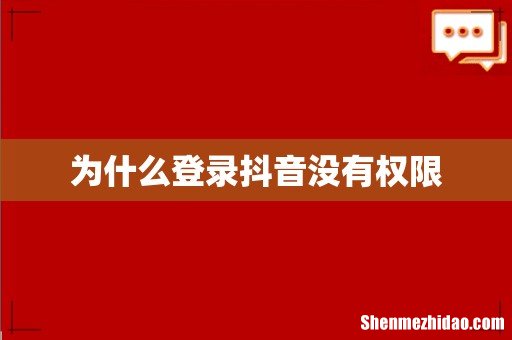 为什么登录抖音没有权限
